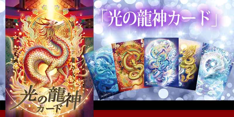 光の龍神カード